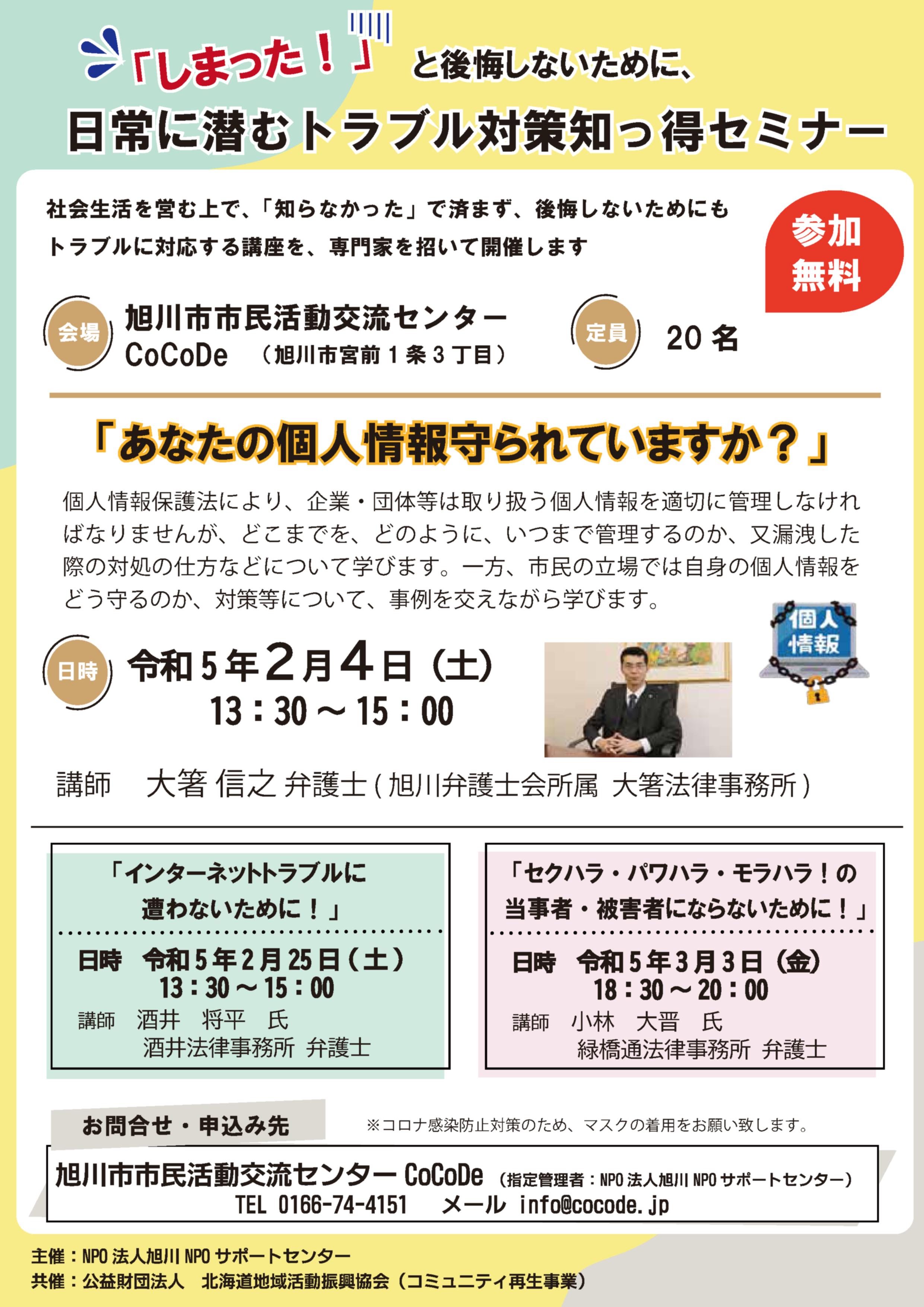 あなたの個人情報守られていますか？」令和5年2月4日（土）開催